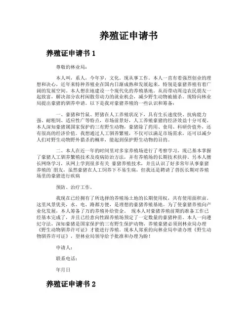 养殖证申请书