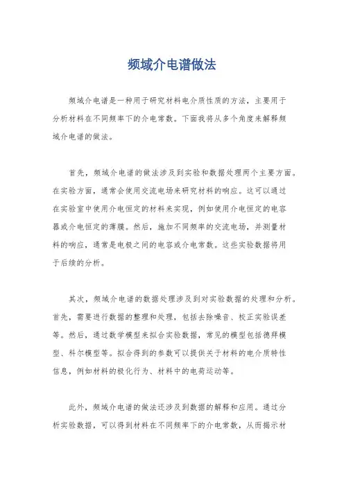 频域介电谱做法