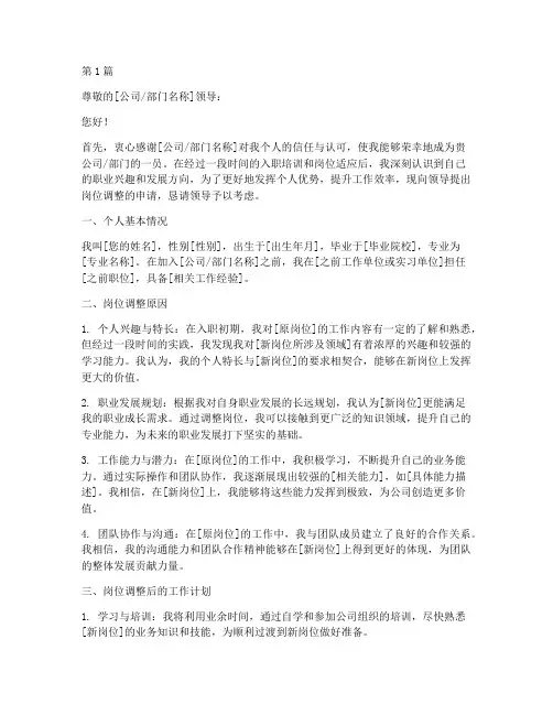 取录后岗位调整申请书模板(3篇)