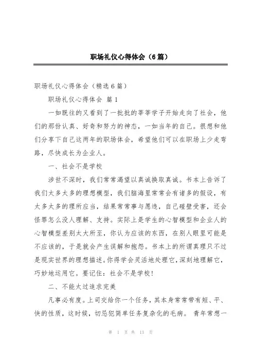 职场礼仪心得体会(6篇)