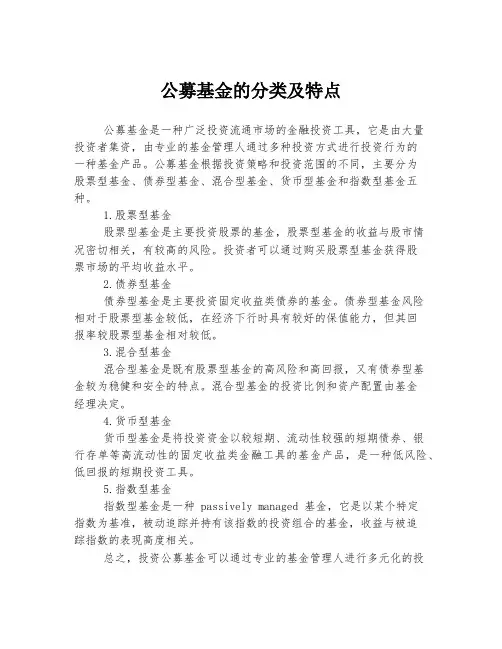 公募基金的分类及特点