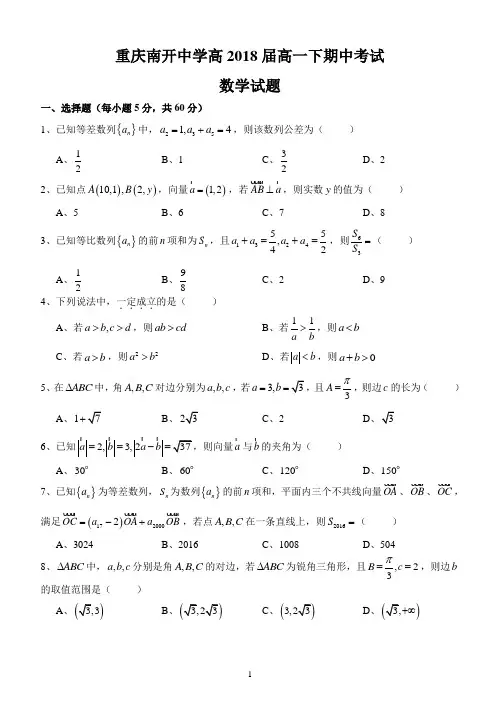 重庆南开中学2015-2016学年度春期高一下半期数学试题(含答案)