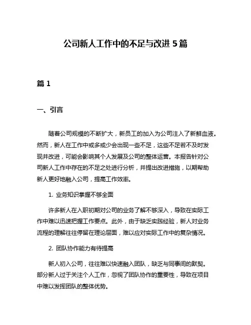 公司新人工作中的不足与改进5篇