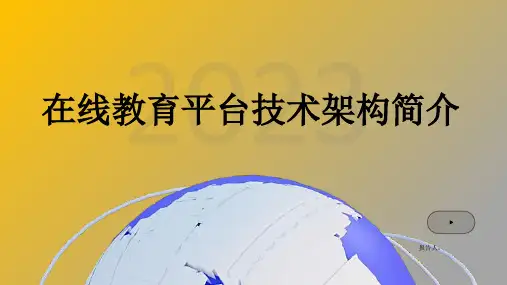 在线教育平台技术架构简介