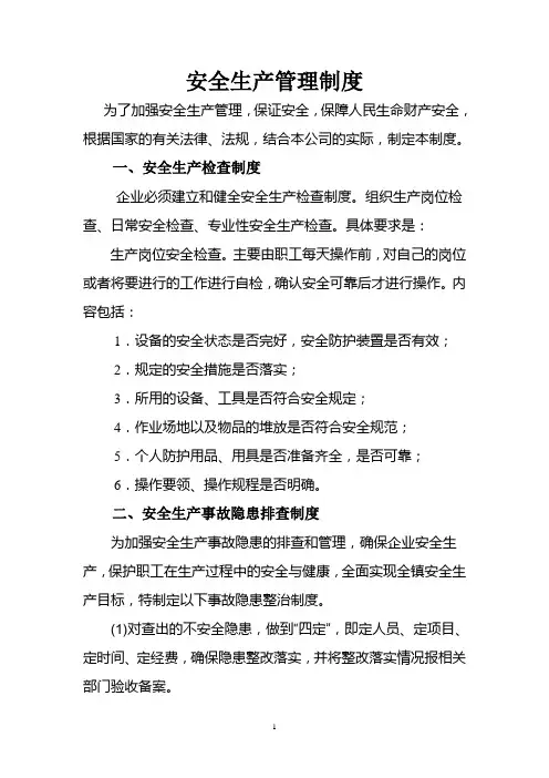 企业安全生产管理制度(范本)