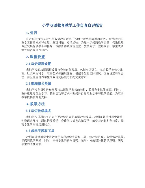 小学双语教育教学工作自查自评报告 (2)