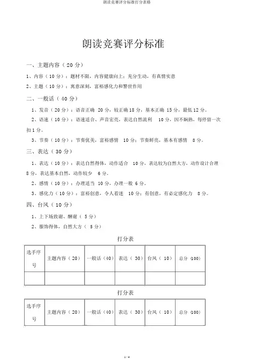 朗诵比赛评分标准打分表格