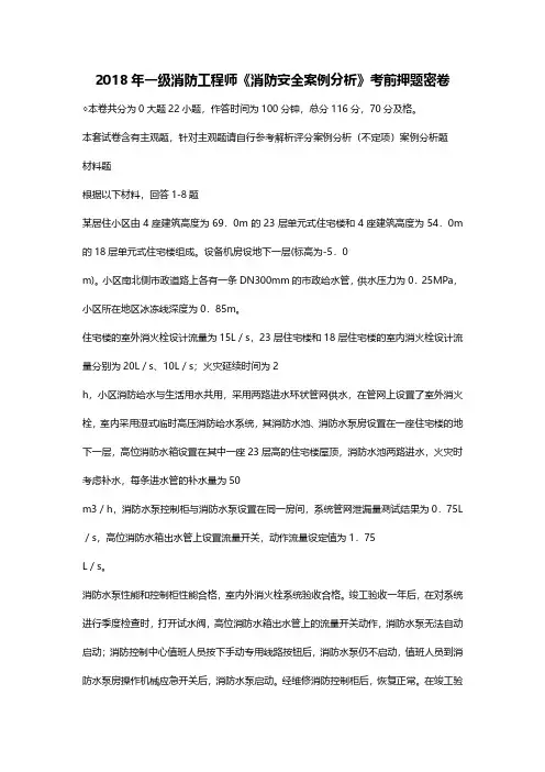 【消防工程师押题密卷】2018一级消防工程师消防安全案例分析押题密卷(考前必备)