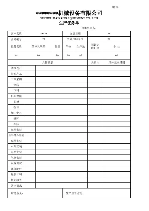 机械设备生产任务通知单