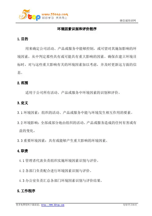 环境因素的识别和评价程序(完整表格)
