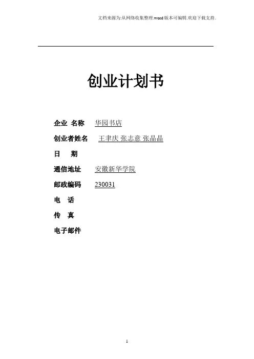 书店项目创业计划书