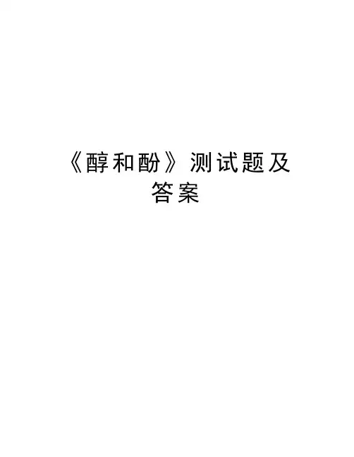 《醇和酚》测试题及答案教程文件
