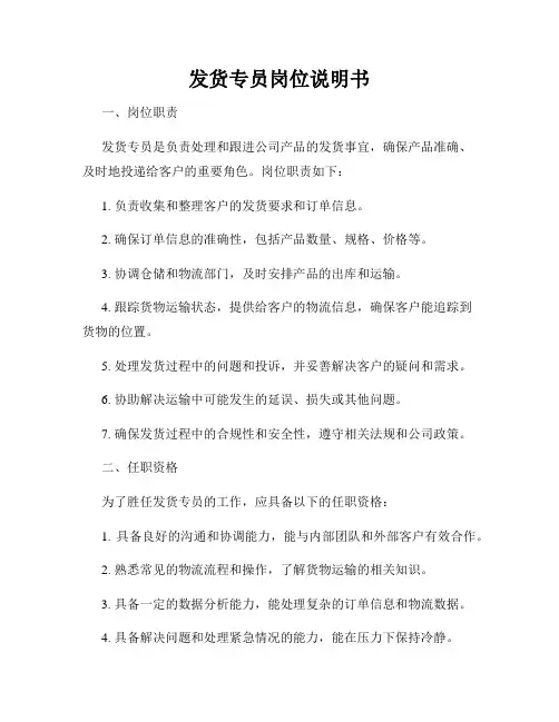 发货专员岗位说明书