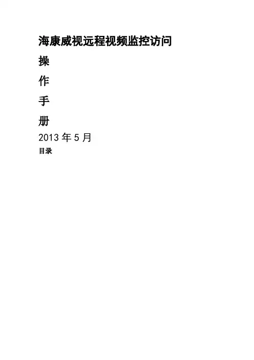海康威视远程视频监控访问操作手册