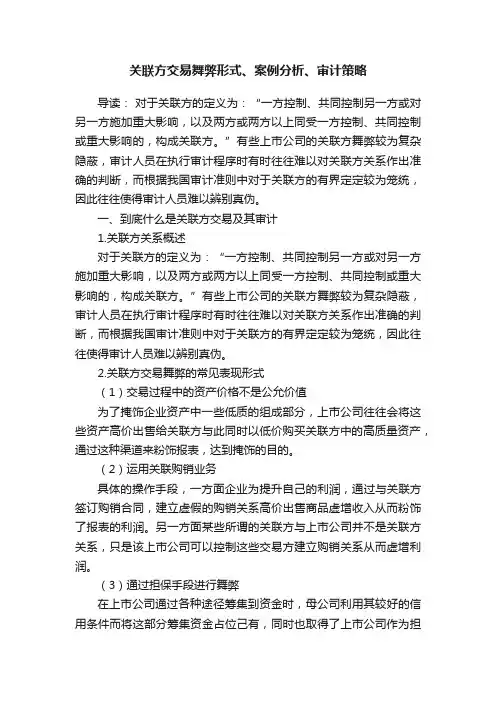 关联方交易舞弊形式、案例分析、审计策略