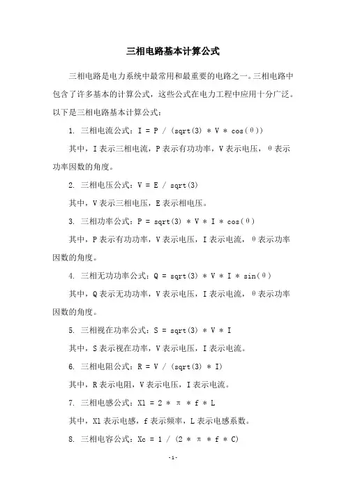 三相电路基本计算公式