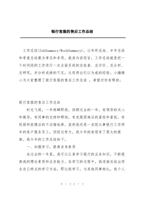 银行客服的售后工作总结