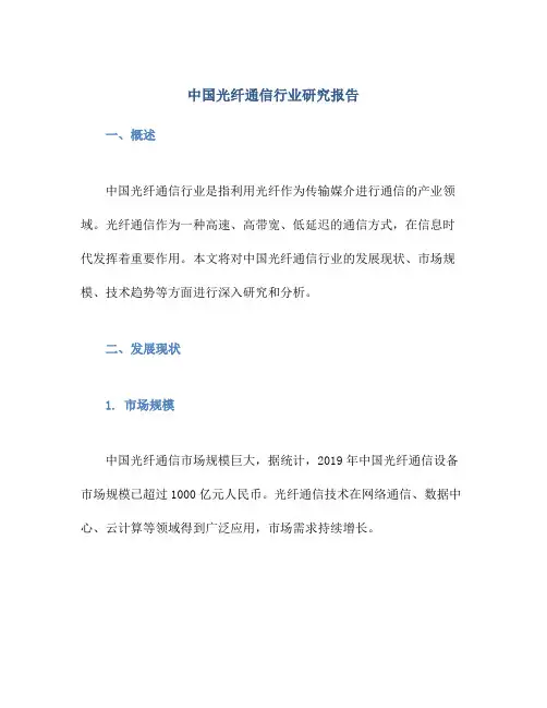 中国光纤通信行业研究报告