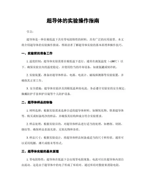 超导体的实验操作指南