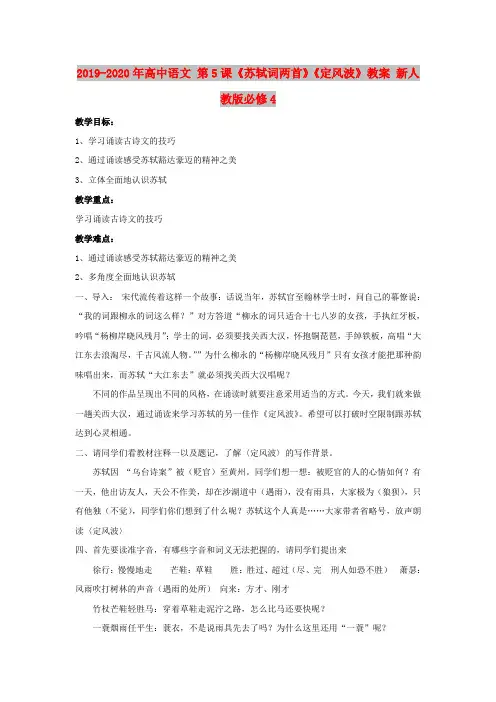 2019-2020年高中语文 第5课《苏轼词两首》《定风波》教案 新人教版必修4