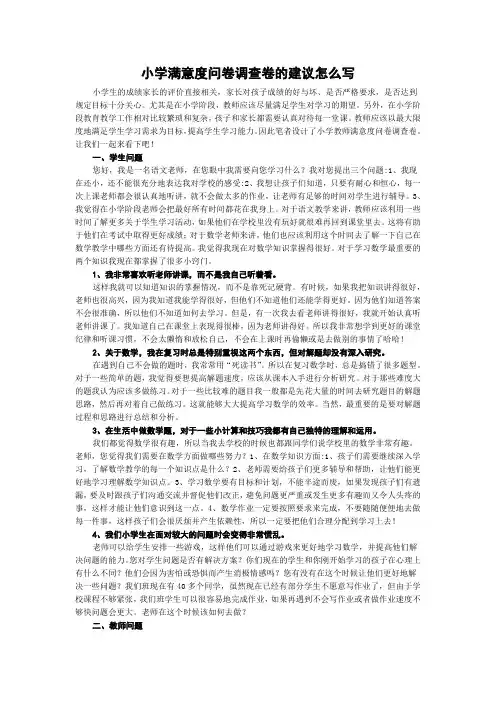 小学满意度问卷调查卷的建议怎么写