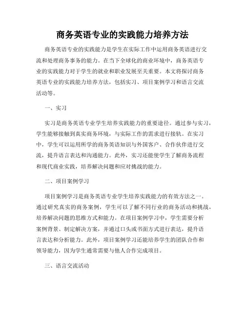 商务英语专业的实践能力培养方法