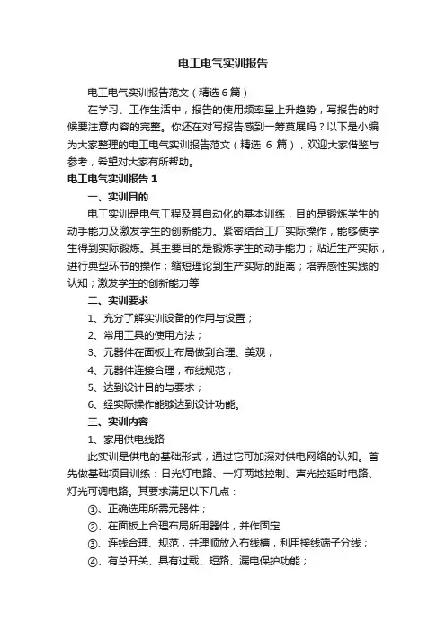 电工电气实训报告范文（精选6篇）