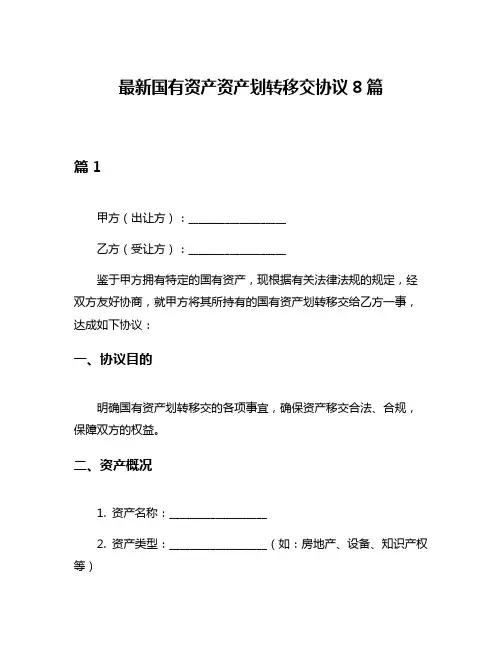 最新国有资产资产划转移交协议8篇