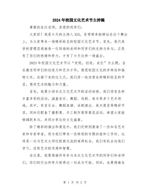 2024年校园文化艺术节主持稿