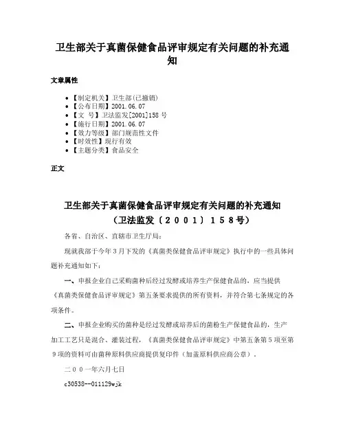 卫生部关于真菌保健食品评审规定有关问题的补充通知