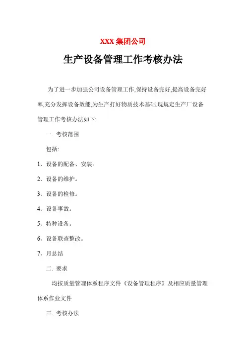 生产设备管理工作考核办法