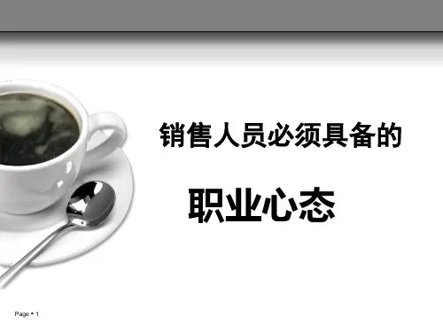 销售人员的职业心态