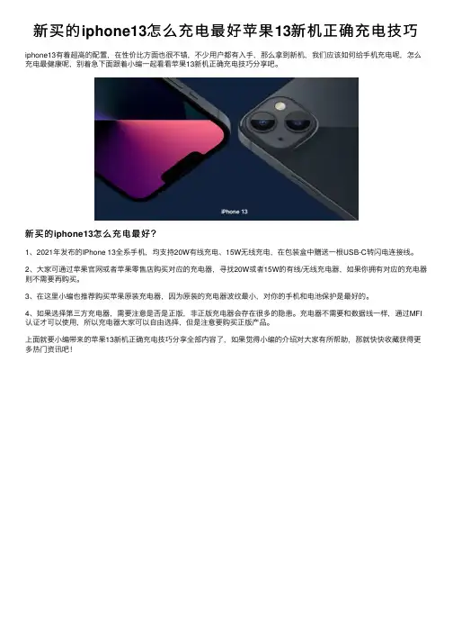 新买的iphone13怎么充电最好苹果13新机正确充电技巧