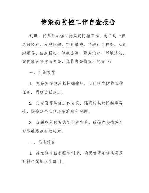 传染病防控工作自查报告