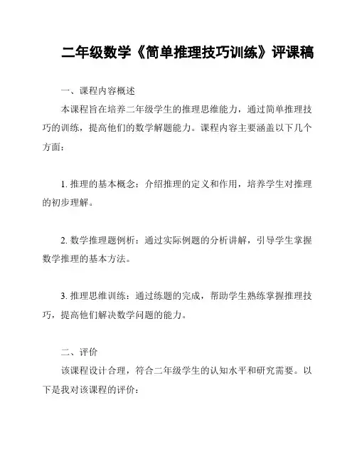 二年级数学《简单推理技巧训练》评课稿
