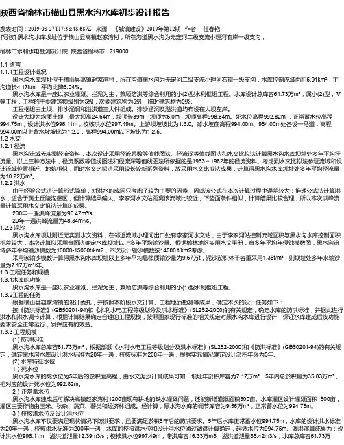 陕西省榆林市横山县黑水沟水库初步设计报告