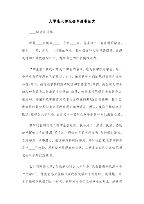 大学生入学生会申请书范文(五篇)