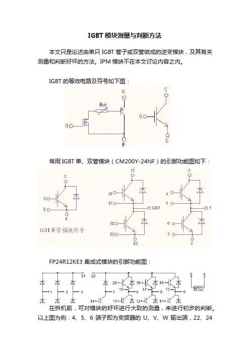 IGBT模块测量与判断方法