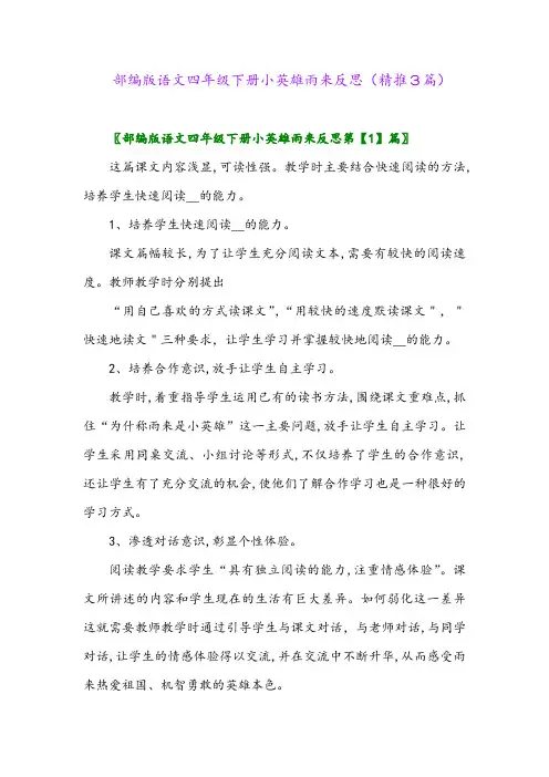 部编版语文四年级下册小英雄雨来反思(精推3篇)