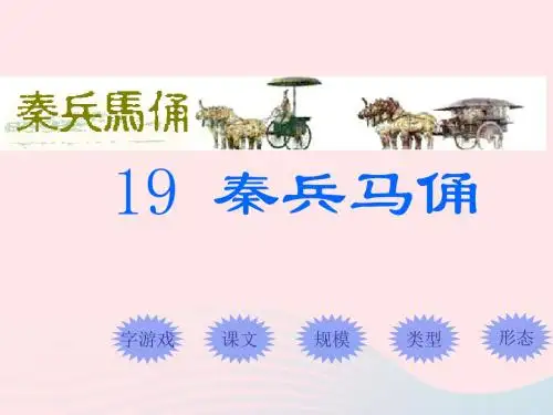 四年级语文上册第五组19秦兵马俑课件新人教版