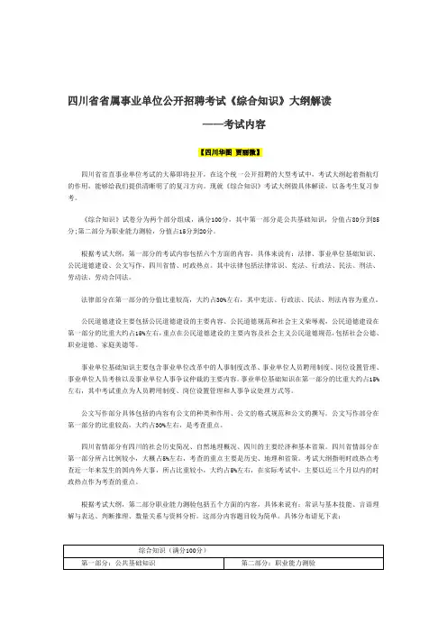 四川省省属事业单位公开招聘考试《综合知识》大纲解读
