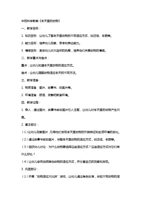 中班科学教案《冬天里的动物》