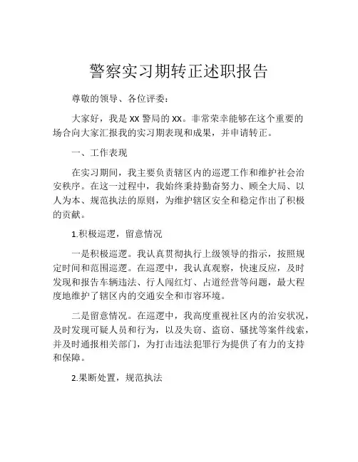 警察实习期转正述职报告