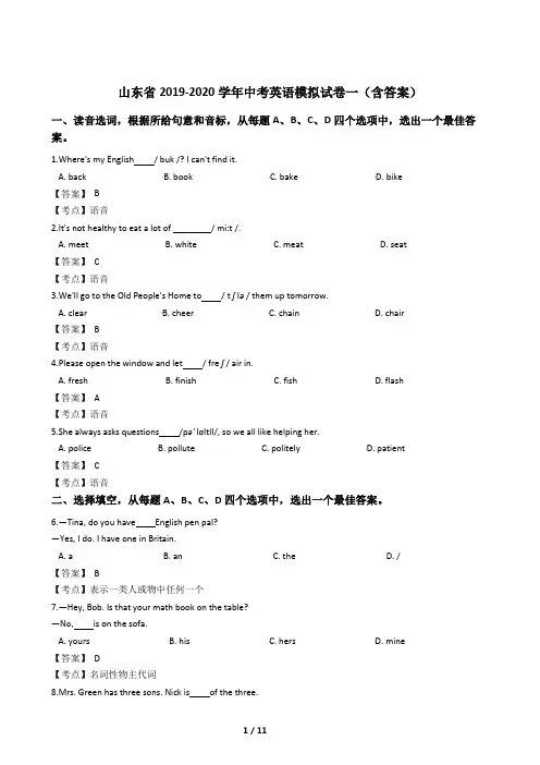 山东省2019-2020学年中考英语模拟试卷一(含答案)
