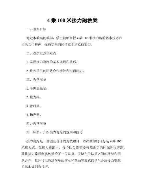 4乘100米接力跑教案