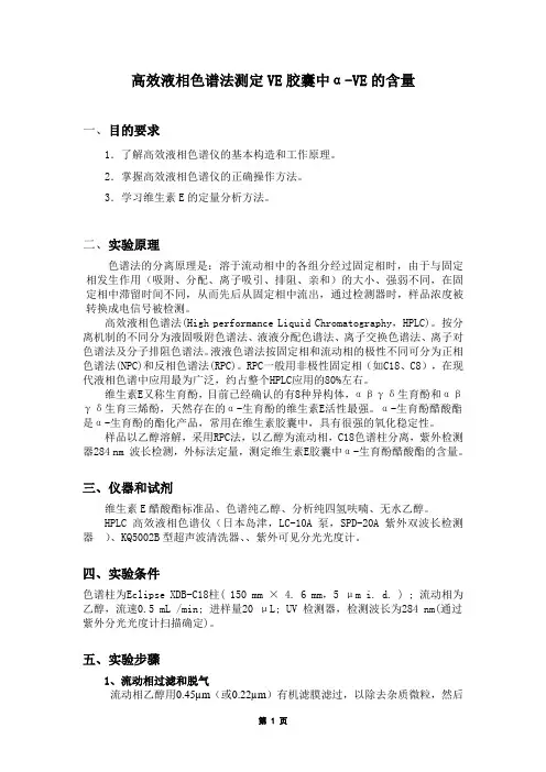 高效液相色谱法测定维生素E胶囊中α-VE的含量(2015)
