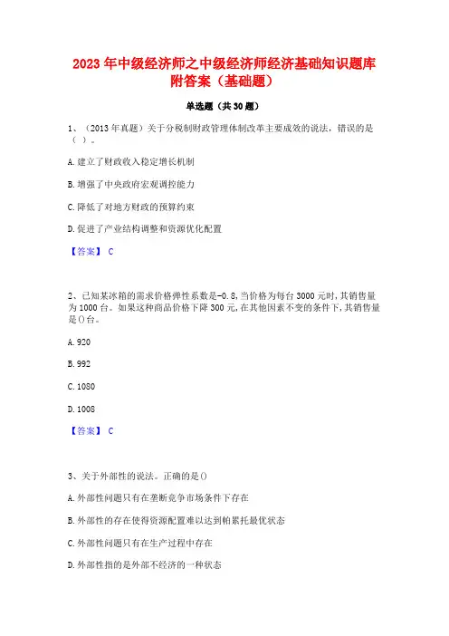 2023年中级经济师之中级经济师经济基础知识题库附答案(基础题)
