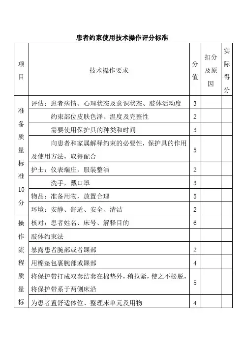 患者约束使用技术操作评分标准
