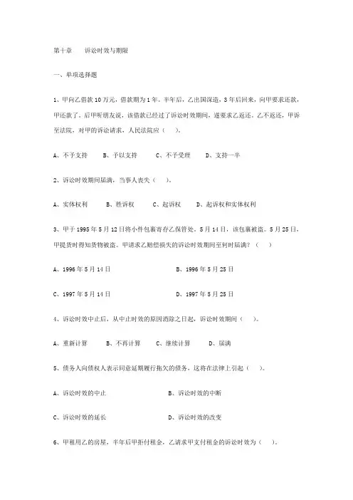 诉讼时效与期限习题