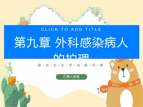 外科感染患者的护理课件